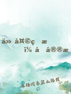 今天的我，又宮斗失敗了??！